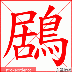 鶋 的笔顺动画顺序