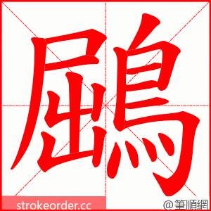 鶌 的笔顺动画顺序