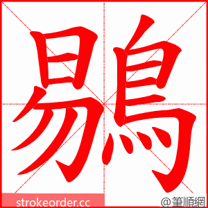 鶍 的笔顺动画顺序