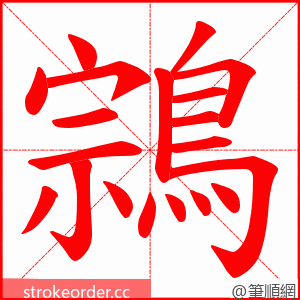 鶎 的笔顺动画顺序