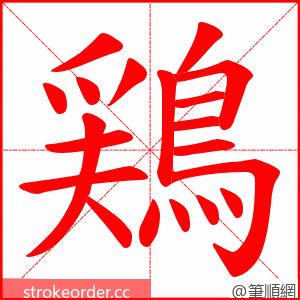 鶏 的笔顺动画顺序