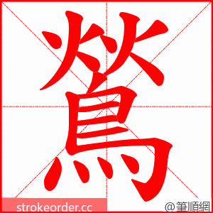 鶑 的笔顺动画顺序