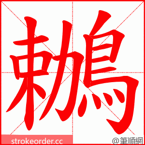 鶒 的笔顺动画顺序