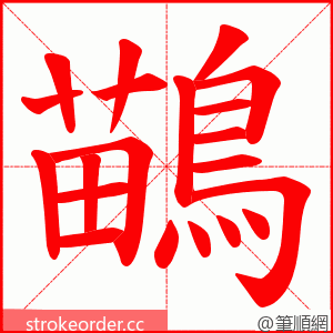 鶓 的笔顺动画顺序