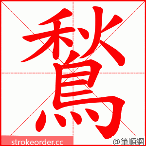 鶖 的笔顺动画顺序