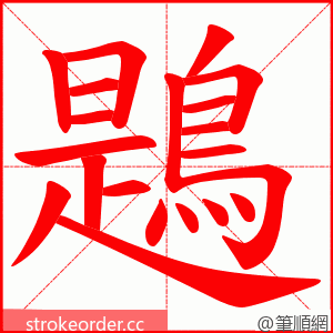 鶗 的笔顺动画顺序