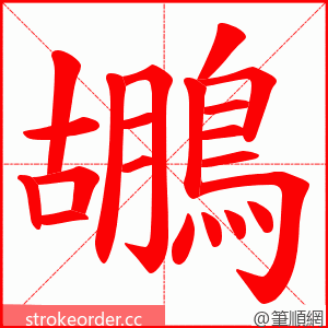 鶘 的笔顺动画顺序