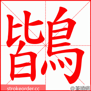 鶛 的笔顺动画顺序