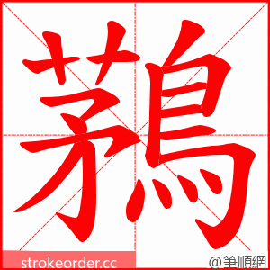 鶜 的笔顺动画顺序