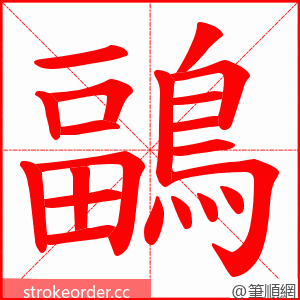 鶝 的笔顺动画顺序