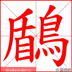 鶞 的笔顺动画顺序