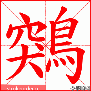 鶟 的笔顺动画顺序