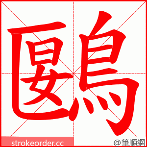鶠 的笔顺动画顺序