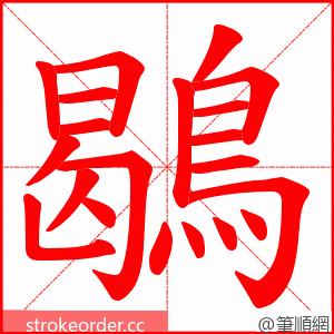 鶡 的笔顺动画顺序
