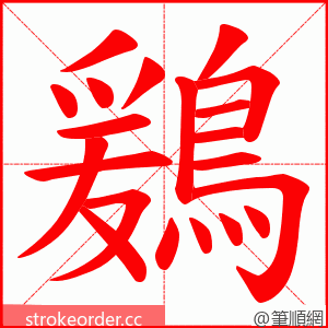 鶢 的笔顺动画顺序