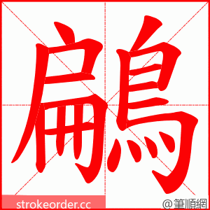 鶣 的笔顺动画顺序