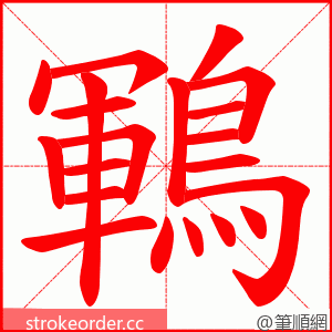 鶤 的笔顺动画顺序