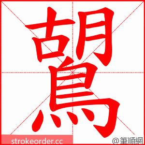 鶦 的笔顺动画顺序