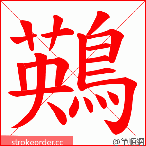 鶧 的笔顺动画顺序