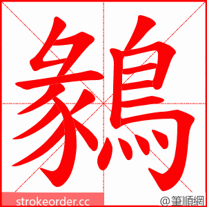 鶨 的笔顺动画顺序