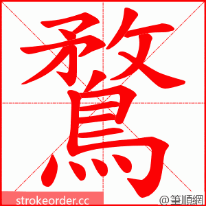 鶩 的笔顺动画顺序