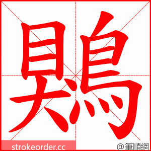 鶪 的笔顺动画顺序