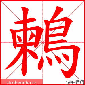 鶫 的笔顺动画顺序
