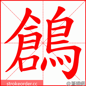 鶬 的笔顺动画顺序