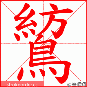 鶭 的笔顺动画顺序