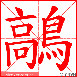 鶮 的笔顺动画顺序