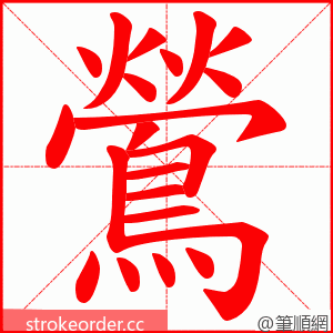 鶯 的笔顺动画顺序