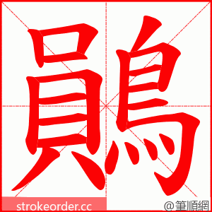 鶰 的笔顺动画顺序
