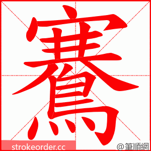 鶱 的笔顺动画顺序