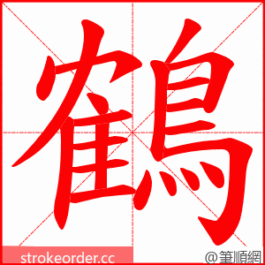 鶴 的笔顺动画顺序