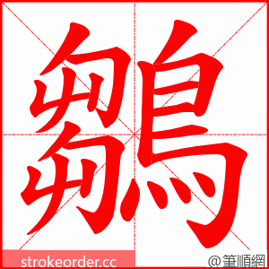 鶵 的笔顺动画顺序