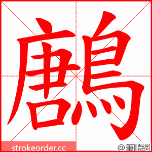 鶶 的笔顺动画顺序