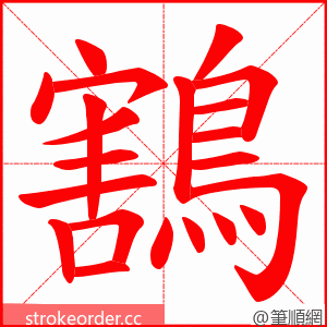 鶷 的笔顺动画顺序