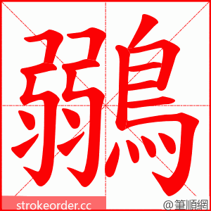 鶸 的笔顺动画顺序