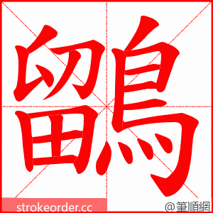 鶹 的笔顺动画顺序