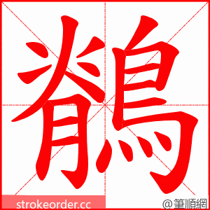 鶺 的笔顺动画顺序