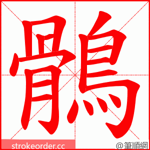 鶻 的笔顺动画顺序