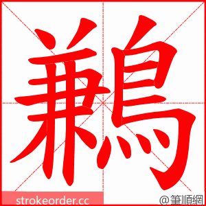 鶼 的笔顺动画顺序