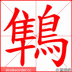 鶽 的笔顺动画顺序