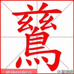 鶿 的笔顺动画顺序