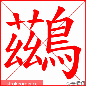 鷀 的笔顺动画顺序