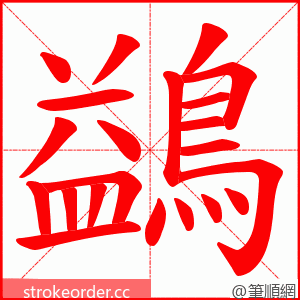 鷁 的笔顺动画顺序