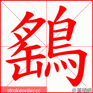 鷂 的笔顺动画顺序