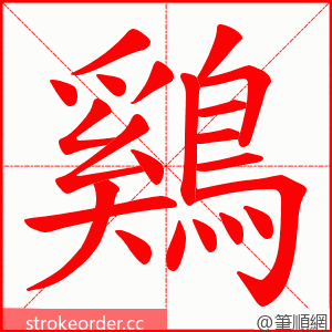 鷄 的笔顺动画顺序