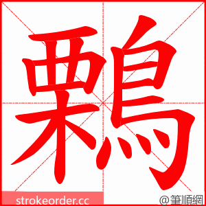 鷅 的笔顺动画顺序