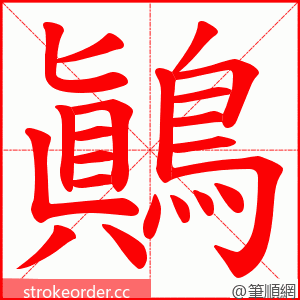 鷆 的笔顺动画顺序